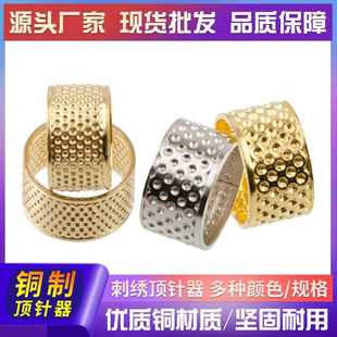 手缝顶器铜戒加厚半开口针顶手指保护diy制缝纫用品金属针箍