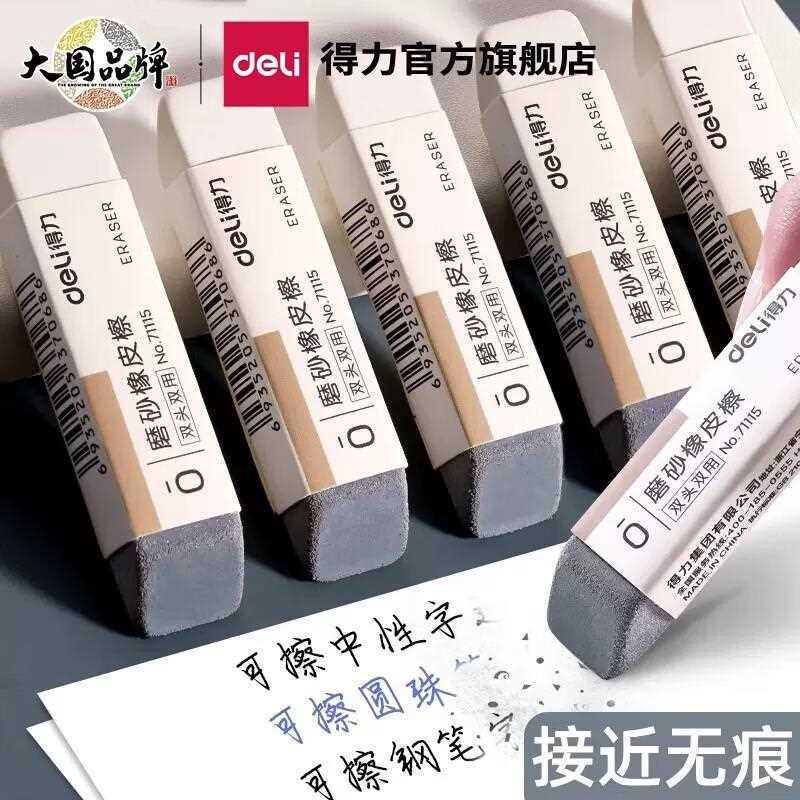 得力文具半砂橡皮擦可擦圆珠笔中性笔钢笔水笔橡皮干净不留痕