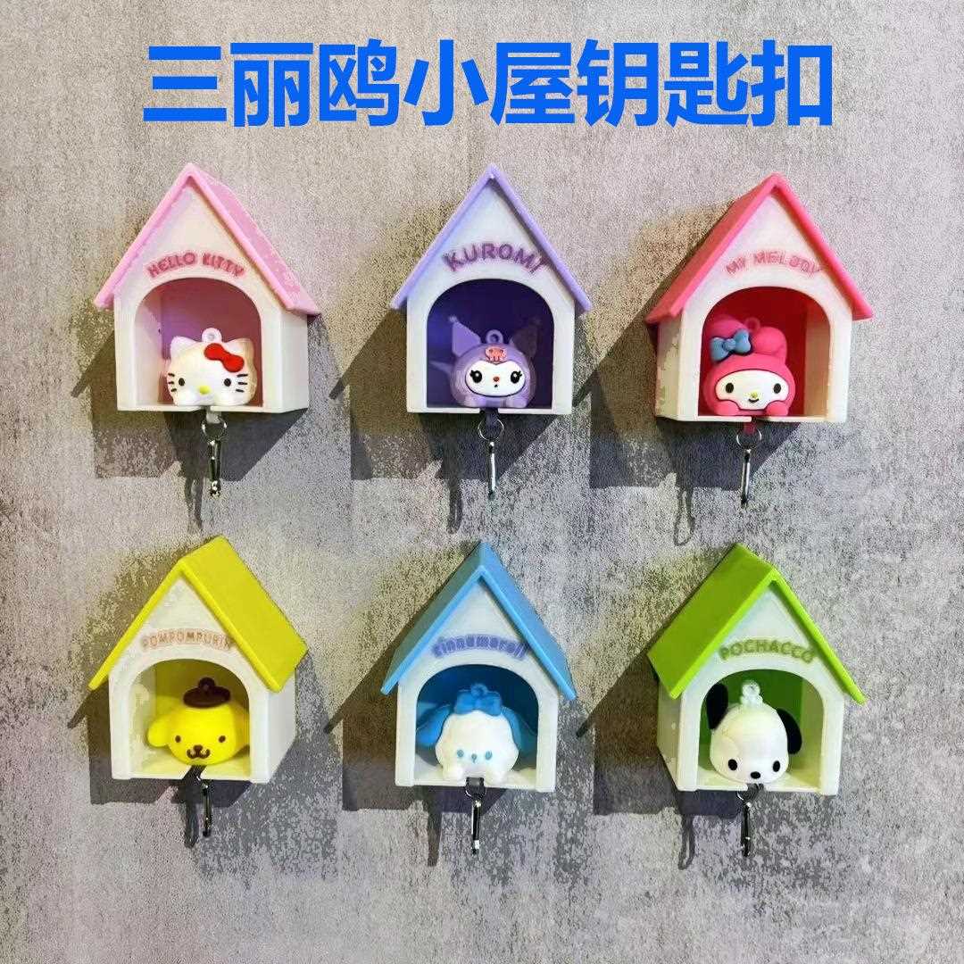 创意三丽鸥房子钥匙扣网红小白回家治愈小挂件库洛米钥匙防丢玩偶