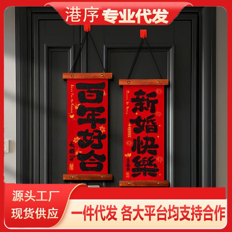 2025新款结婚对联挂件装饰男方婚房布置套装用品木质绒布房门挂饰