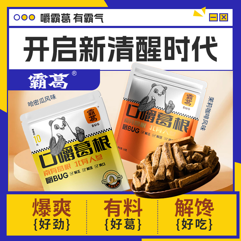 霸葛口嚼葛根植物口香糖不伤口腔熬夜玩游戏解乏日常休闲零食小吃