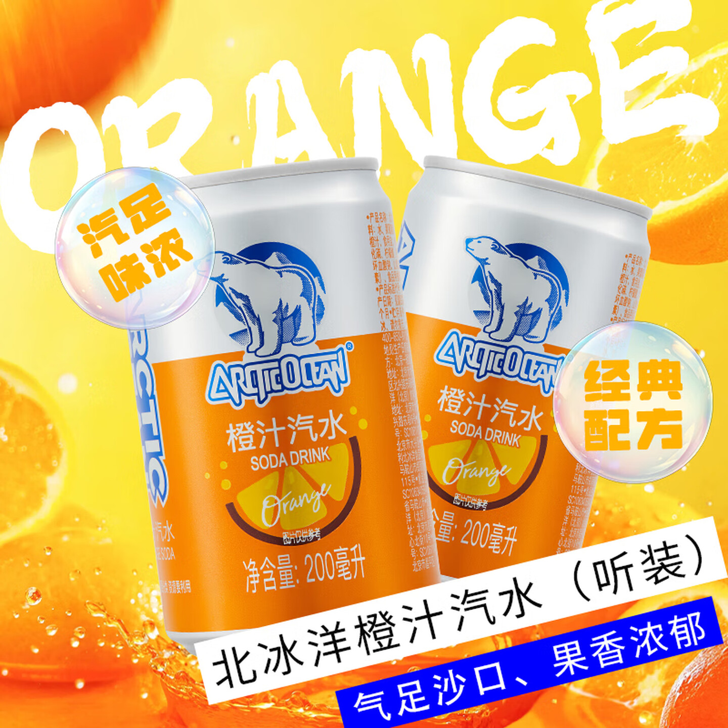 北冰洋橙汁汽水200ml*24听