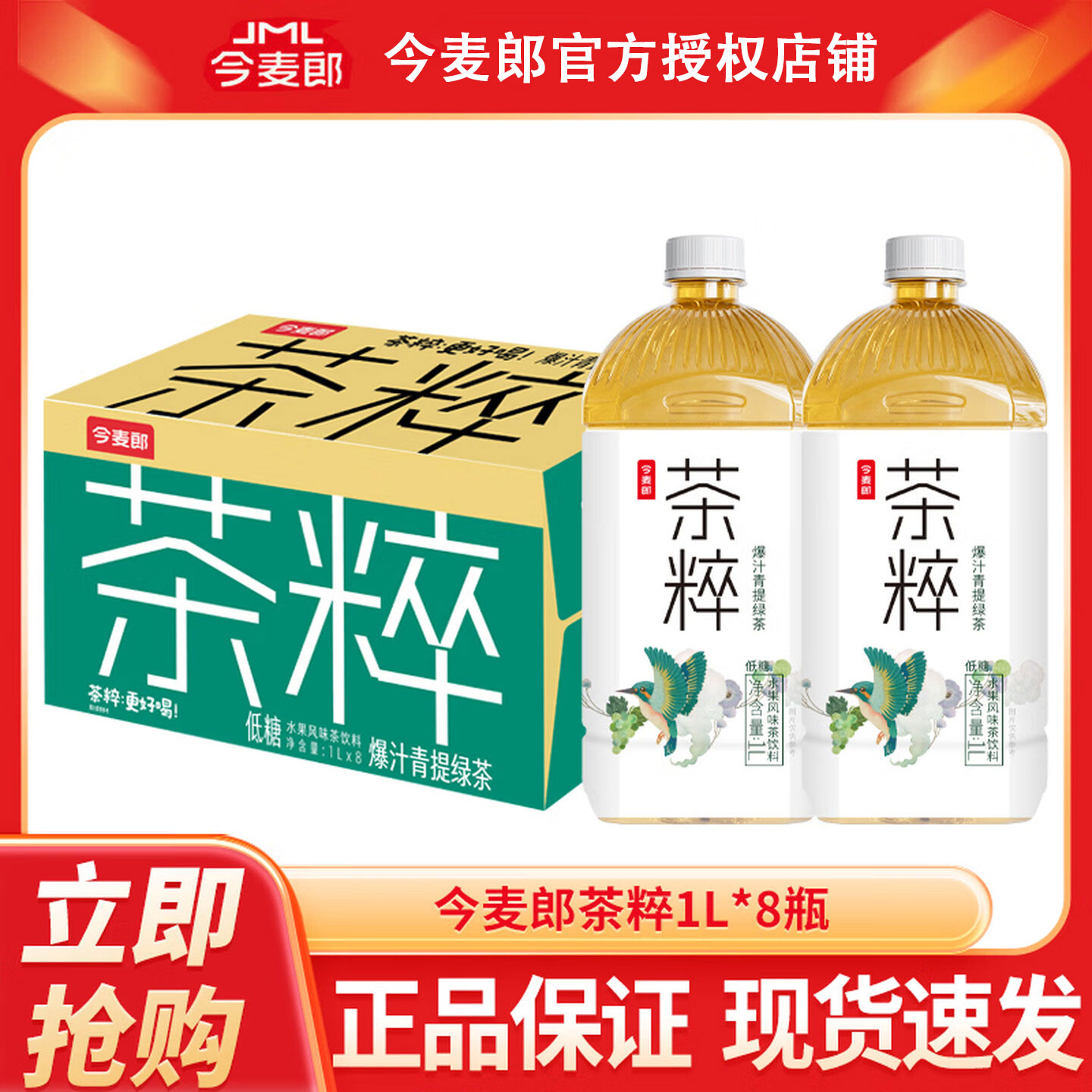今麦郎茶粹1L*8瓶大瓶箱装饮料
