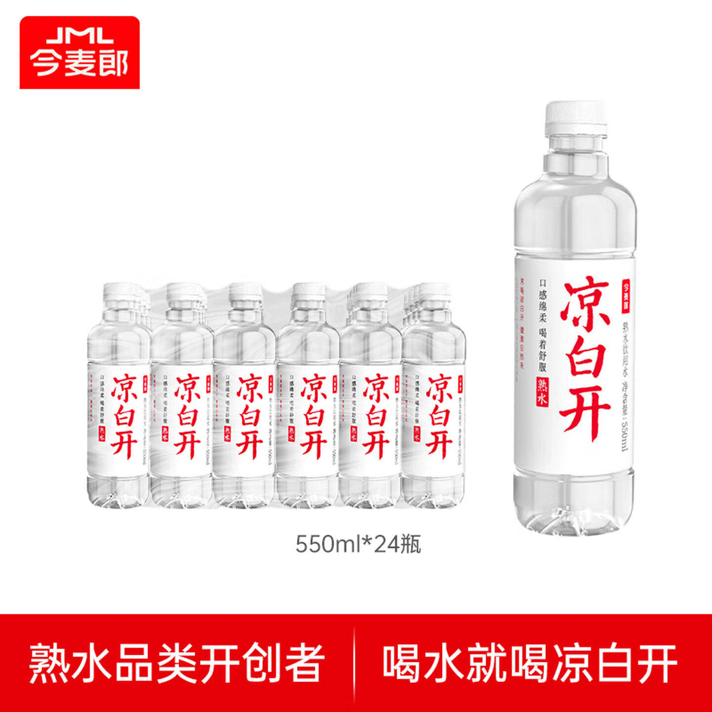 今麦郎凉白开550ml*24瓶整箱熟水