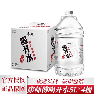 康师傅喝开水5L*4大桶装饮用熟水凉白开高温杀菌企业家庭非矿泉水