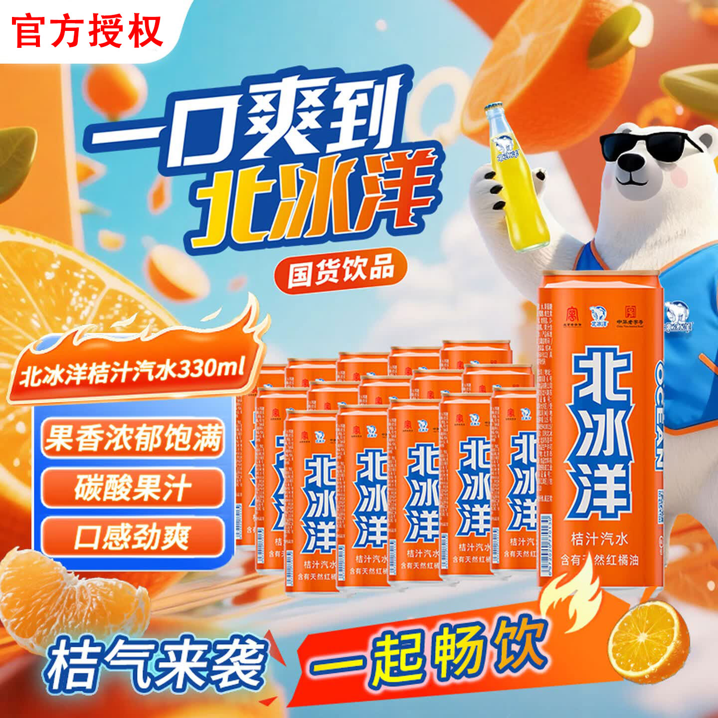 北冰洋桔汁/橙汁汽水330ml*24罐