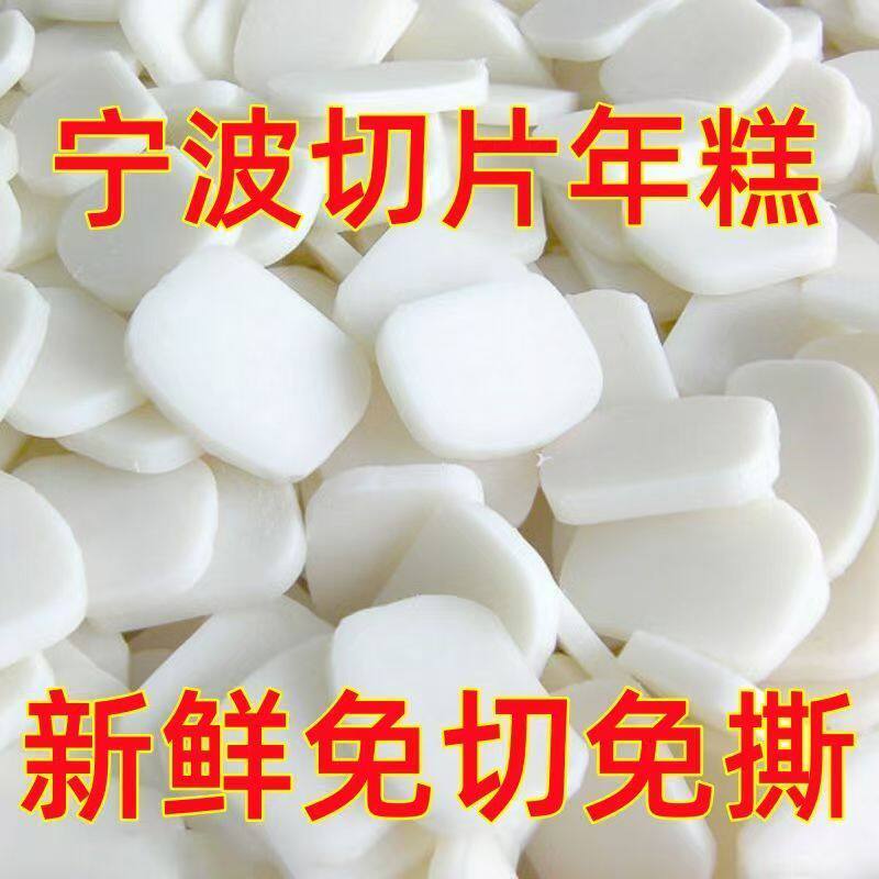 宁波风味手工石磨年糕切片年糕片真空袋装韩式年糕小吃炒年糕火锅