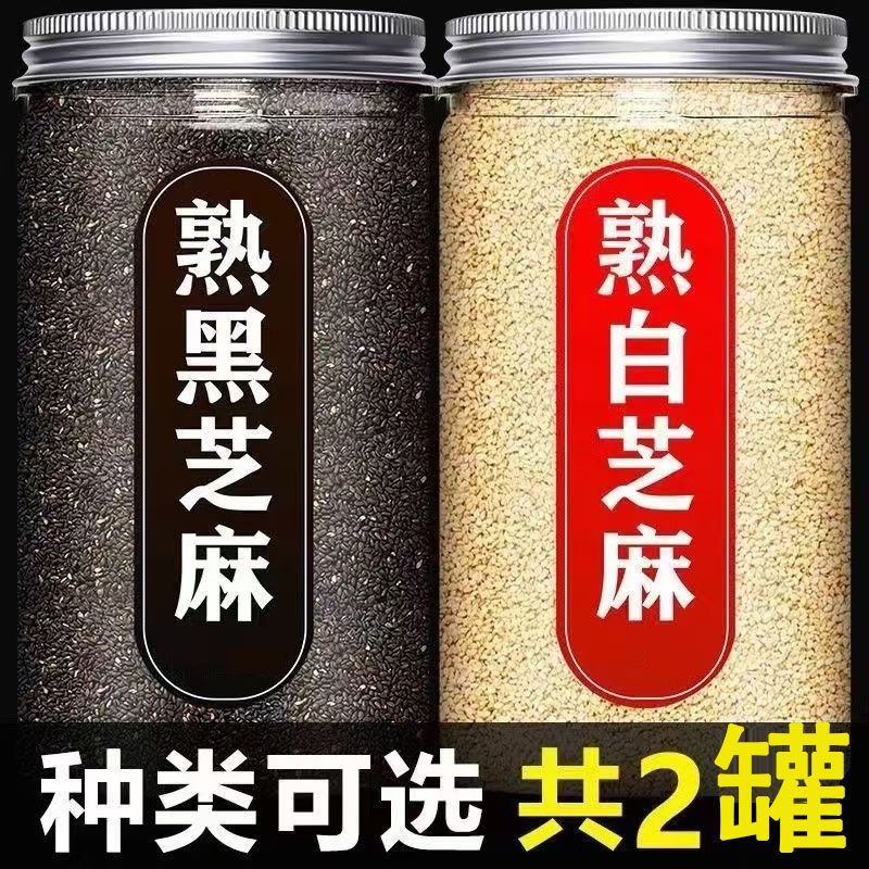 新货农家一级优质熟黑芝麻白芝麻免洗即食炒熟黑芝麻熟商用炒熟的