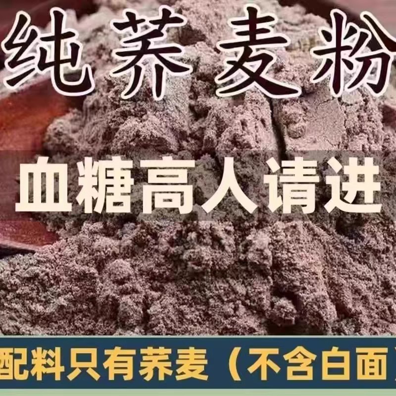 糖友们吃的5斤纯荞麦面粉杂粮粗粮0孕妇控糖主食三高无糖精粗粮粉
