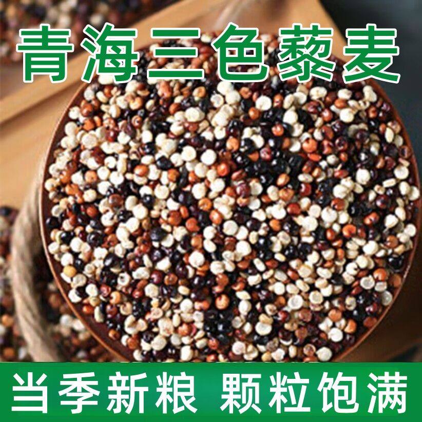 正宗三色藜麦米正宗白藜麦高原粗粮即食青海五谷杂粮主食黎麦饭
