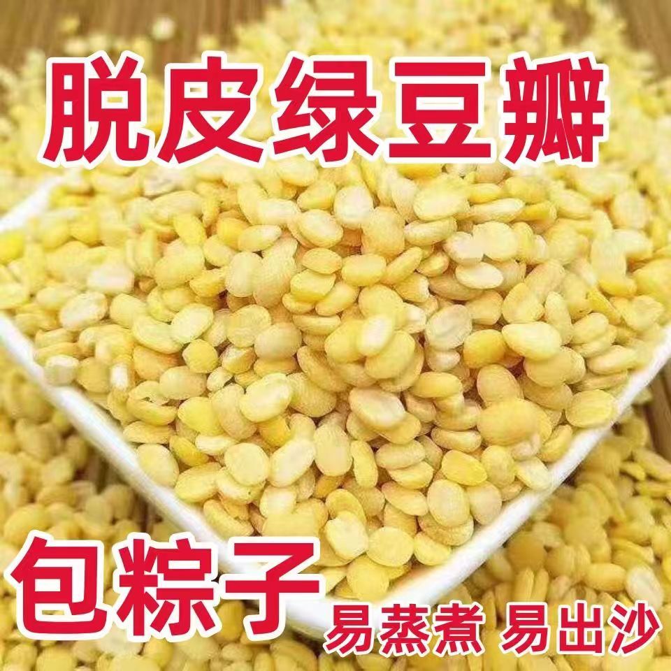 包粽子去皮绿豆脱皮农家新货绿豆糕剥皮烘焙原料剥壳绿豆沙绿豆汤图片