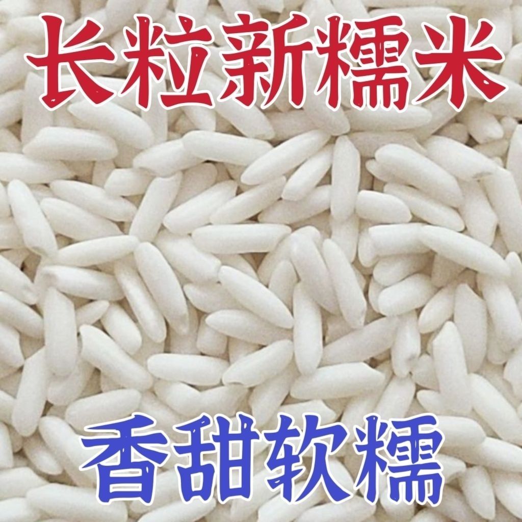 新粮长粒糯米长粒江米包粽子糯米农家新米新鲜酿酒专用粽子米酒