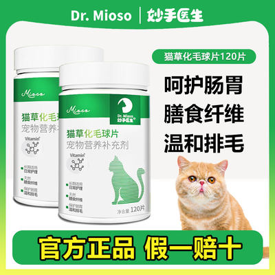 妙手医生化毛球片猫草片小猫成猫吐毛球温和毛球营养补充剂