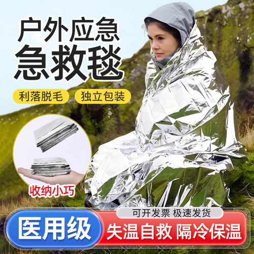 应急保温毯户外防冻救生毯野外