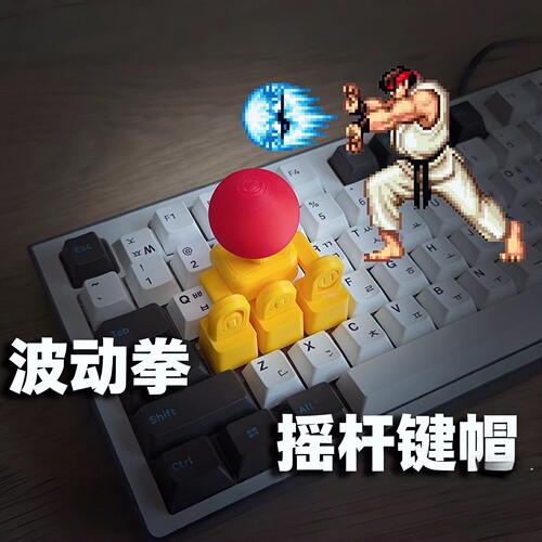 3D打印WASD摇杆键帽拳皇街霸