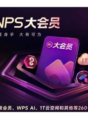 【充自己账户】wps大会员7天卡wps超级会员周卡月卡年卡WPS会员ai