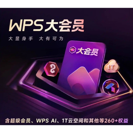 【充自己账户】wps大会员7天卡wps超级会员周卡月卡年卡WPS会员ai