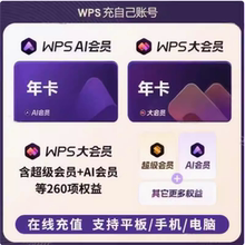 wps大会员一年卡WPS共372天包含AI稻壳会员