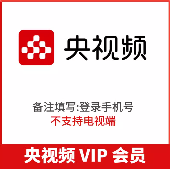 央视频会员充值央视频月卡年卡vip