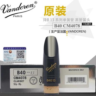 . 法国 Vandoren 弯德林 降B 单簧管 黑管笛头 13 88 B40 CM4078