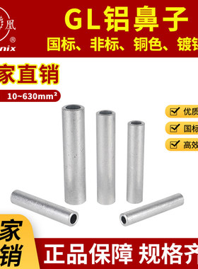 凤凰GL铝管国标铝线接线端子连接管电缆中间对接压线直通接头鼻子