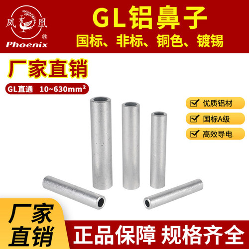 凤凰GL铝管国标铝线接线端子连接管电缆中间对接压线直通接头鼻子