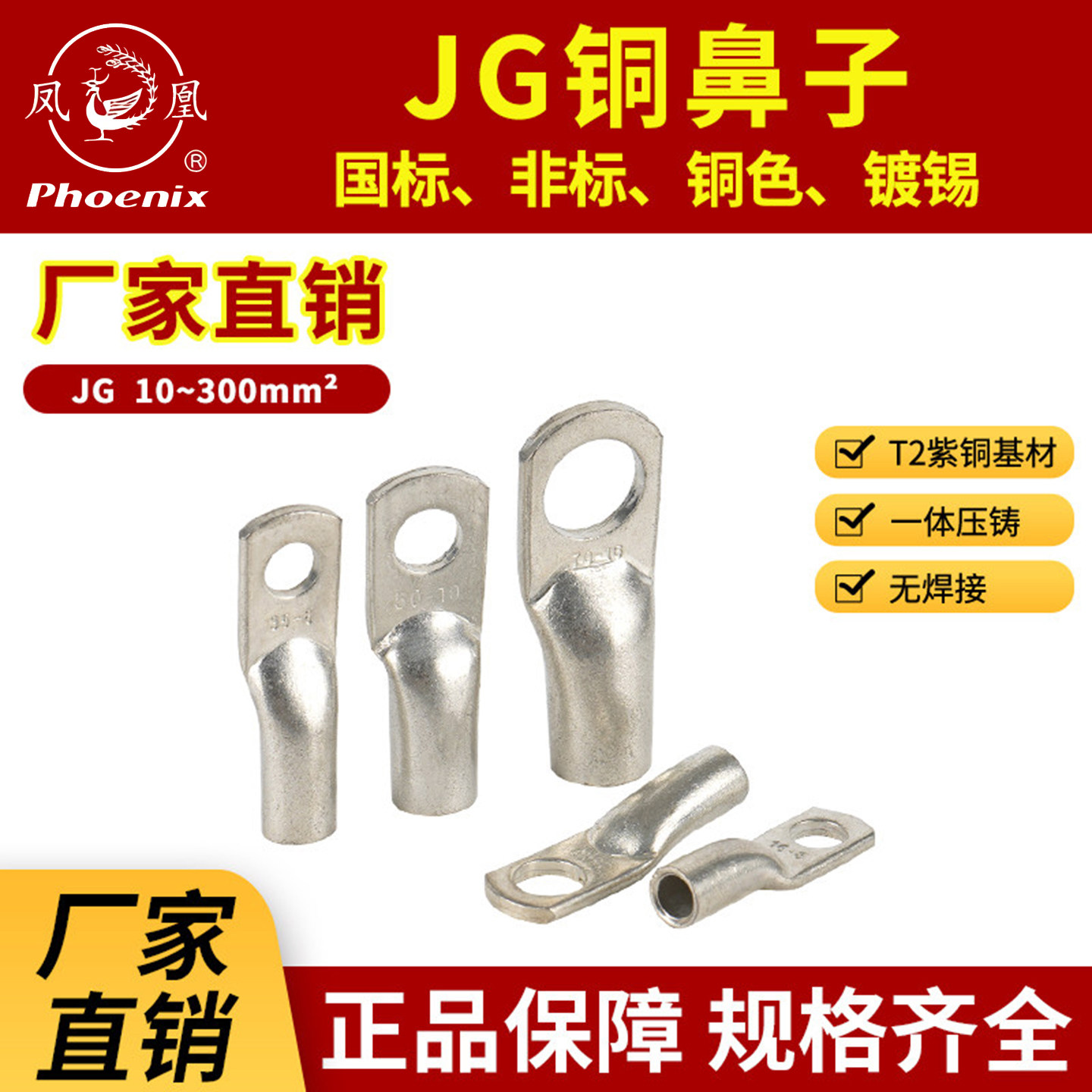 凤凰加厚JG铜鼻子接线端子10平方/16/25/35/50-8-10-12船用铜线耳