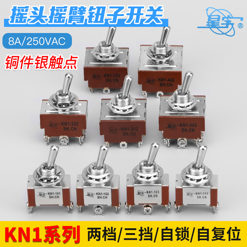 星宇钮子开关KN1系列三挡3脚6脚焊脚 两档螺脚8A拨动开关复位自锁