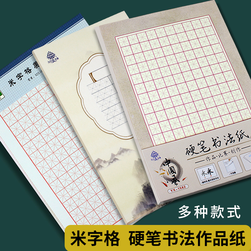 小学生硬笔书法练习用纸作品纸比赛专用纸练字本米字格中国风
