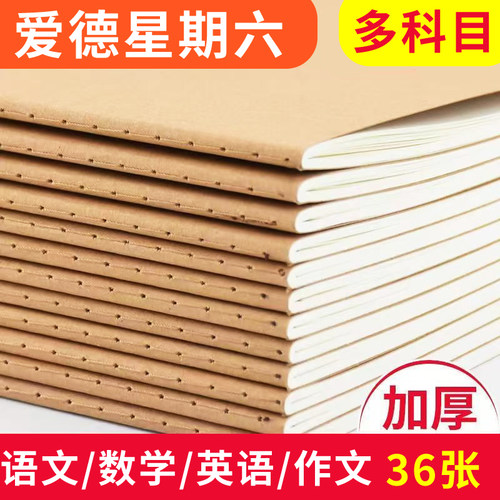 作文本爱德星期六学生科目本