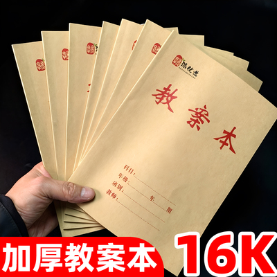 16K教案本备课本老师学生通用上课笔记本教学本课业本大本子横线