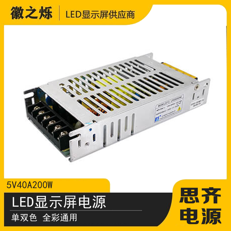 5VLED显示屏电源创联诚联华鑫思齐40A200wNLED单色屏全彩屏变压器