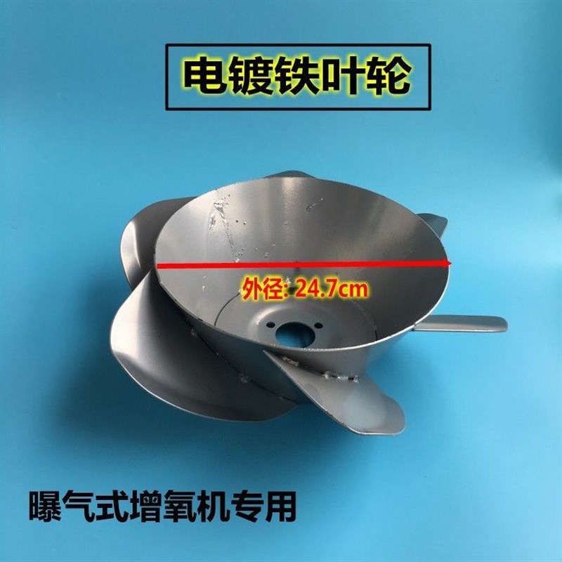 叶轮式鱼塘增氧机泵 新式曝氧型曝气式 涌浪式 铁叶轮 配件 包邮图片