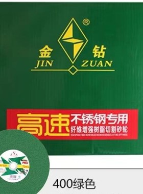金钻400型切割片树脂砂轮350mm金属不锈钢绿色专用钢材机锯片14寸