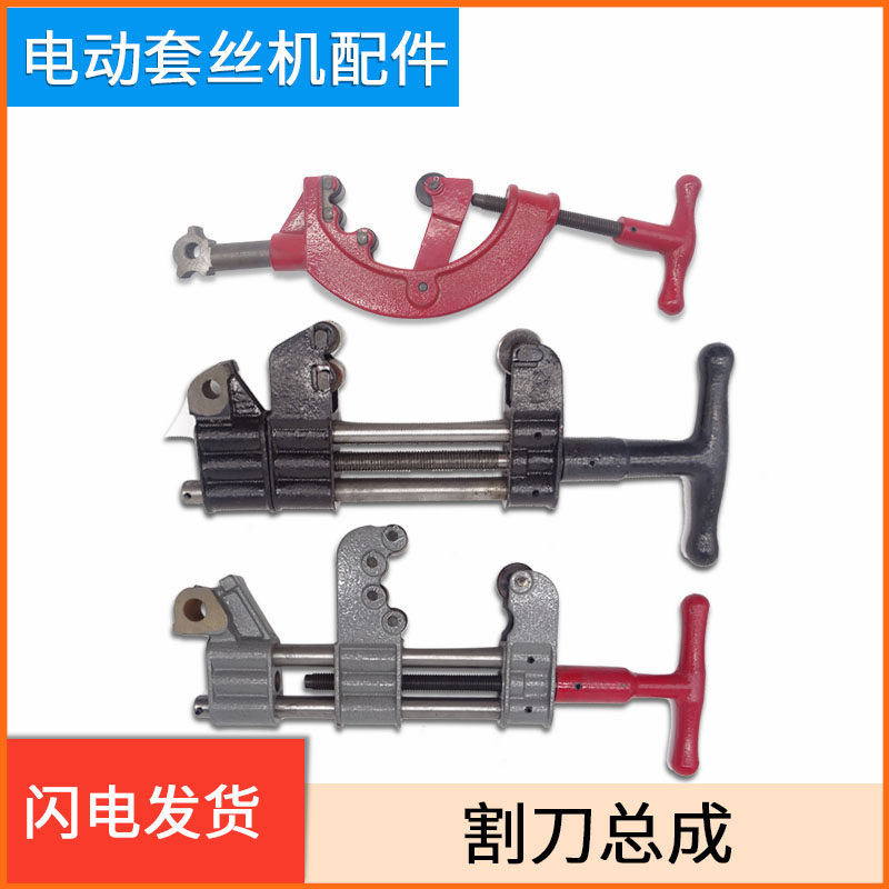 电动套丝机配件大全割刀总成2寸切管65割管4寸车丝开牙机通用配件