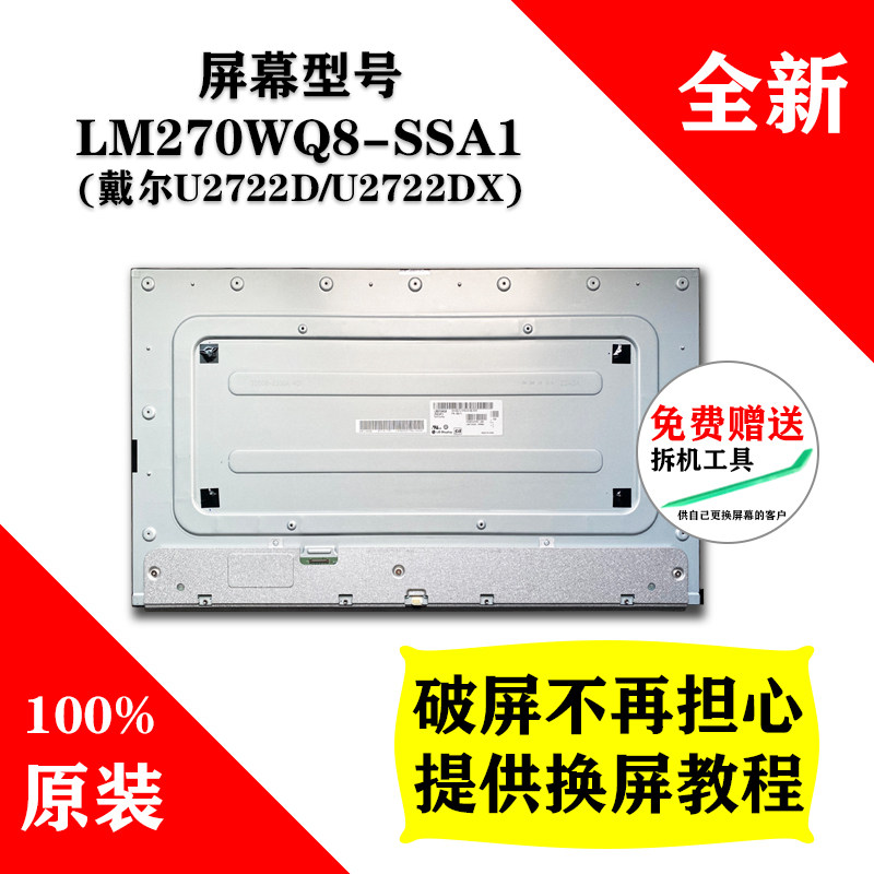 戴尔显示器换屏 戴尔U2722DX深圳送货LM270WQ8-SSA1上门  包安装