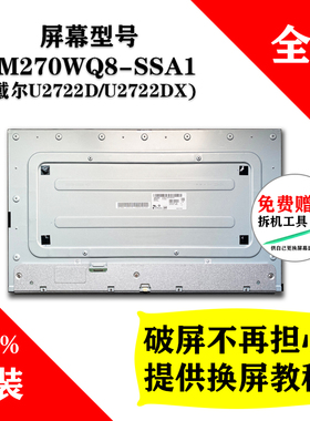 戴尔显示器换屏 戴尔U2722DX深圳送货LM270WQ8-SSA1上门  包安装