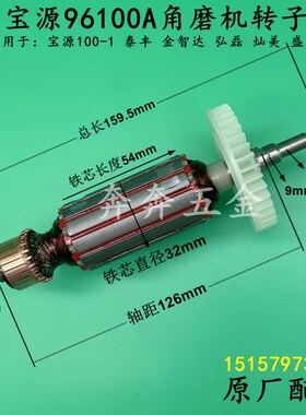 宝源96100A角磨机转子盛势泰锋弘磊灿美100-1磨光机电机原厂配件