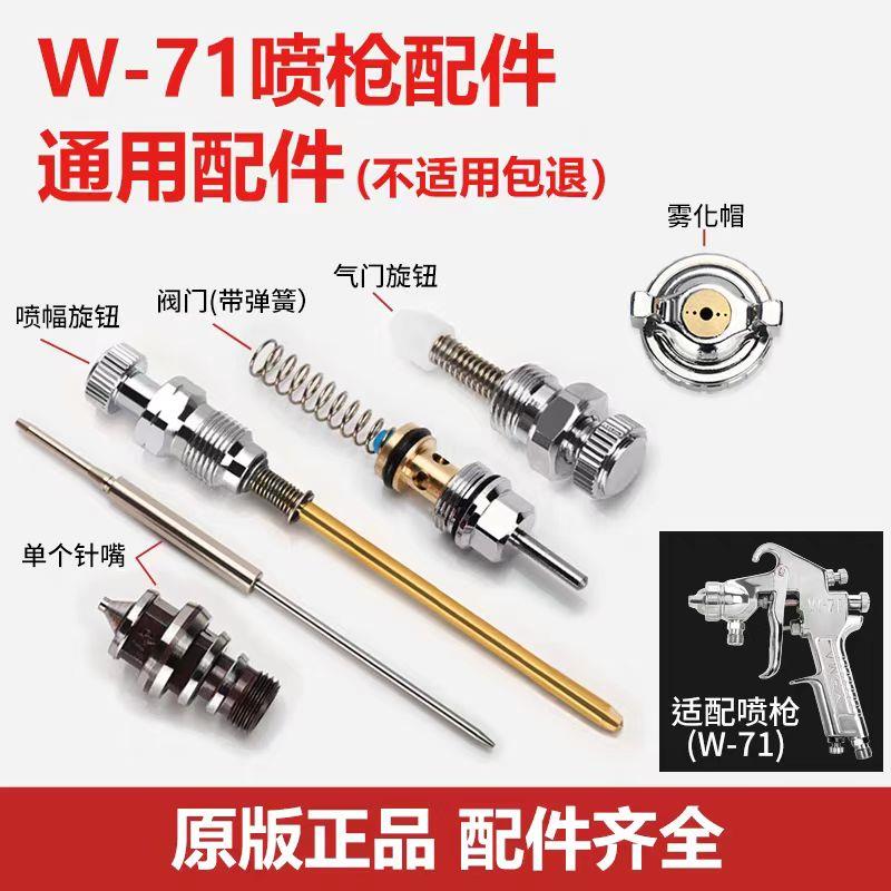 通用W-71喷漆枪配件阀门