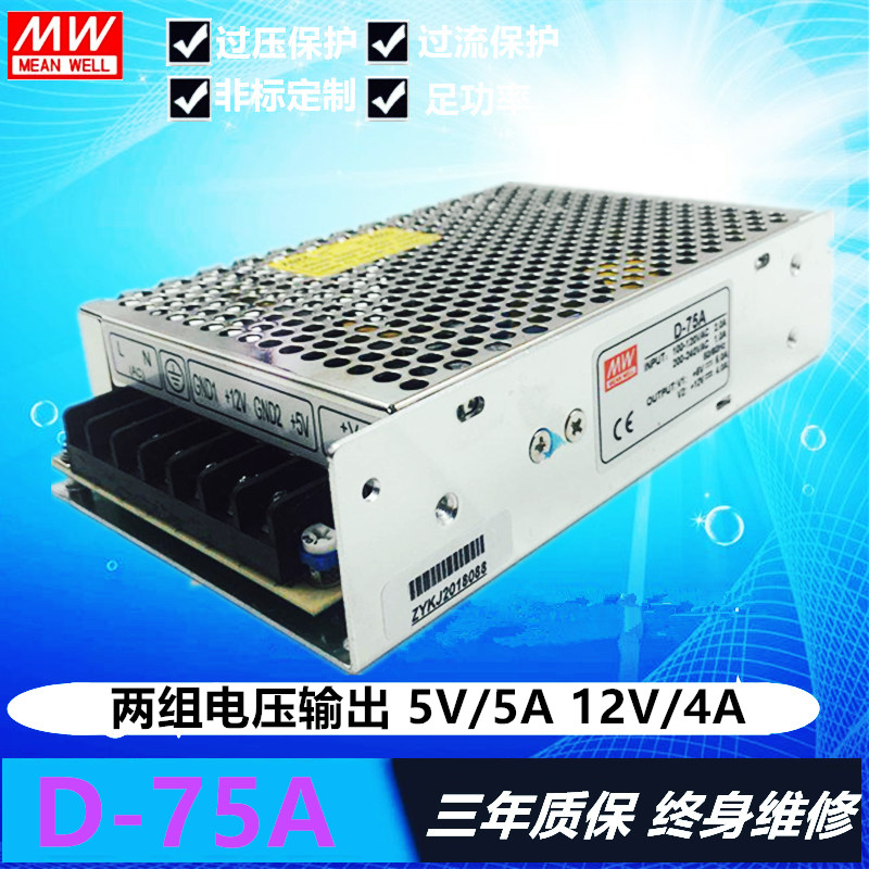 明纬开关电源D-50A/AGrD D-60A D-75A 双路输出 5V 12V