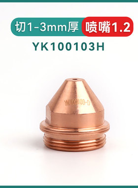 YK100H电极割嘴喷嘴华远LGK120等离子数控切割机割枪头配件