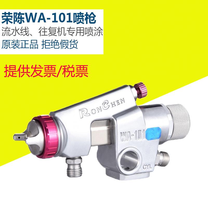 原装荣陈WA-101往复机喷