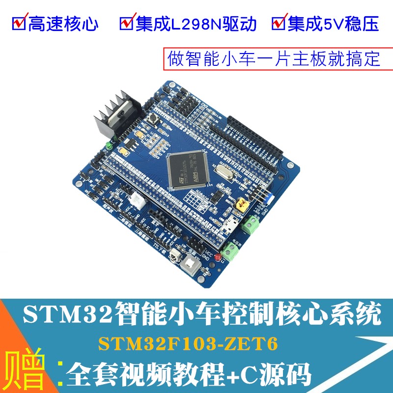 stm32智能小车驱动板 STM32F103ZET6核心 ARM开发板 L298N扩展板