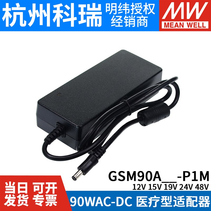 GSM90A明纬P1MA12/A15/A19/A24/HA48电源适配器12V24V 90W