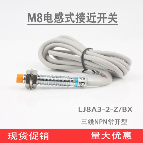电感式接近开关传感器LJ8A3-2-Z/BX金属感应接近开关三线NPN常开