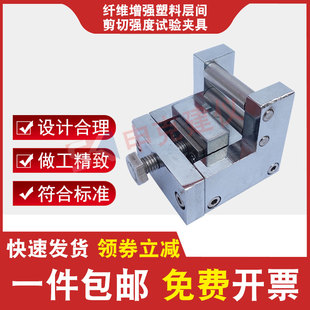 纤维增强塑料层间剪切强度试验夹具测定织物试验仪GB1450装 置辅具
