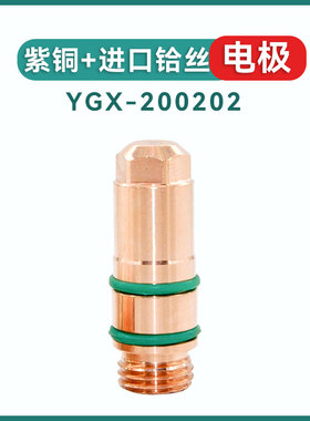 精细YGX200A电极喷嘴割嘴保护罩华远LGK等离子配件大全切割机头子