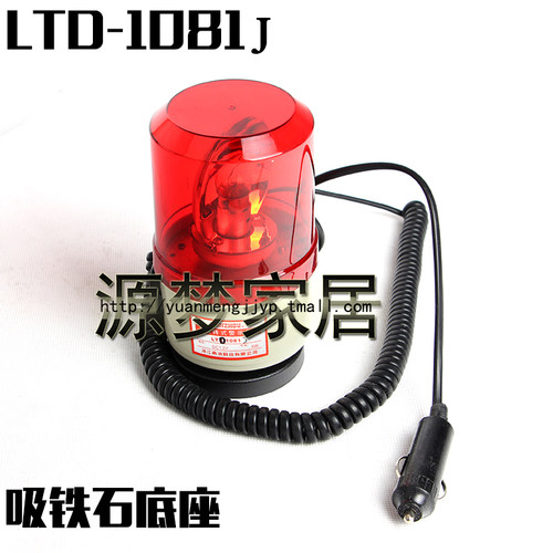 磁铁底座 警示灯 旋转 LTD-1081J声光报警器 带声音 12V 24V 汽车