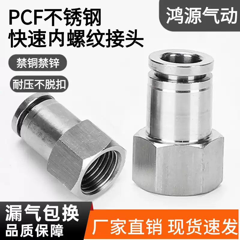 304气管快速接头不锈钢气动快插内螺纹直通PCF8-02mm耐高温压腐蚀