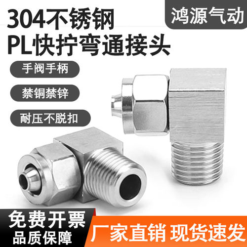 不锈钢直角快拧PL耐腐蚀密封性强